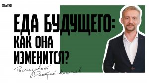 Еда будущего — от классики до креатива #питание #человек #здоровье #тренды #2025