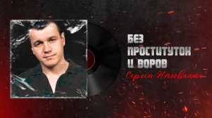 Сергей Наговицын - Без проституток и воров (Официальны