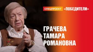 Победители. Выпуск 9. Грачёва Тамара Романовна