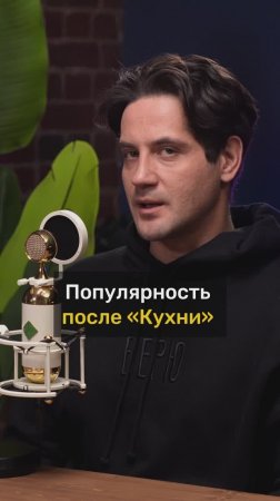Марк Богатырёв про популярность после КУХНИ