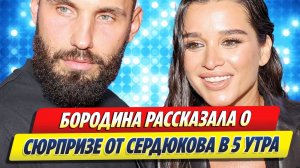 Новости Шоу-Бизнеса ★ Бородина рассказала о сюрпризе от Сердюкова в пять утра