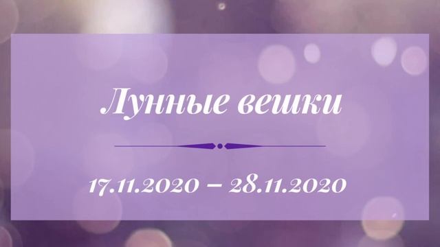 Еженедельный лунный гороскоп с 17 по 28 ноября 2020 года о?