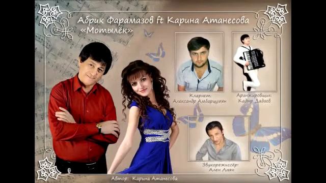 Абрик Фарамазов ft Карина Атанесова - Мотылёк смотреть онлайн