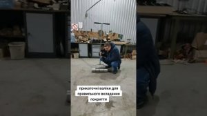 прикаточный валик для укладки линолеума, клеевого ква