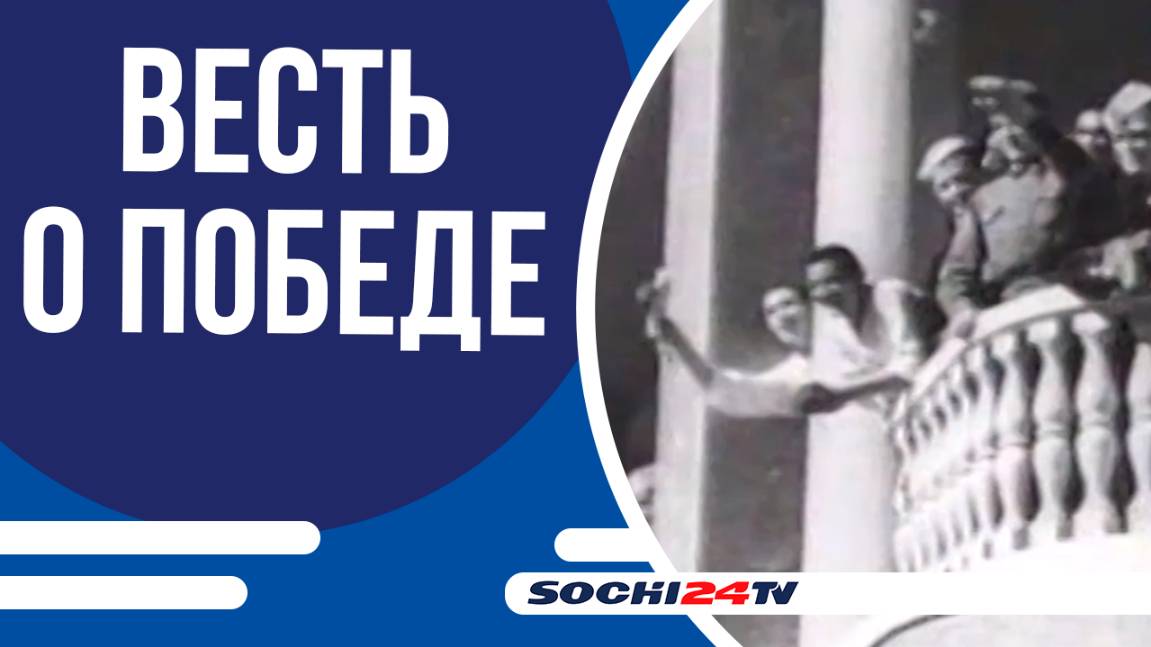 КАКИМ БЫЛ КОНЕЦ ВОЙНЫ В СОЧИ?