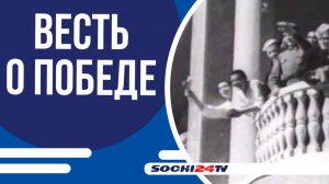 КАКИМ БЫЛ КОНЕЦ ВОЙНЫ В СОЧИ?