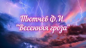 Тютчев Ф.И. Весенняя гроза (Люблю грозу в начале мая...)
