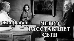 Мегрэ расставляет сети (HD)