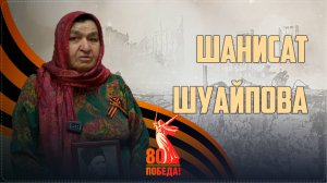 «Наследники Победы» Ботлихского района || Интервью с дочерью участника ВОВ Шанисат Шуайповой