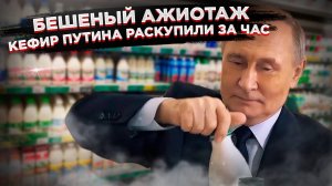 Секрет Путина раскрыт! Этот кефир сметают с полок всей России!