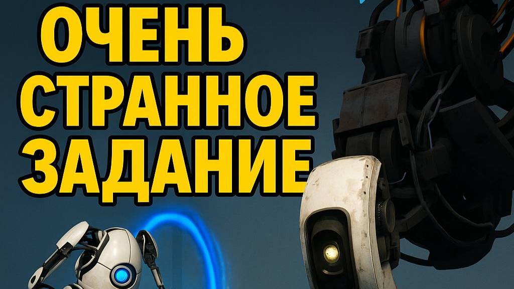 Portal 2 | Очень странное задание