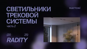 Светильники трековой системы Radity (часть 2)