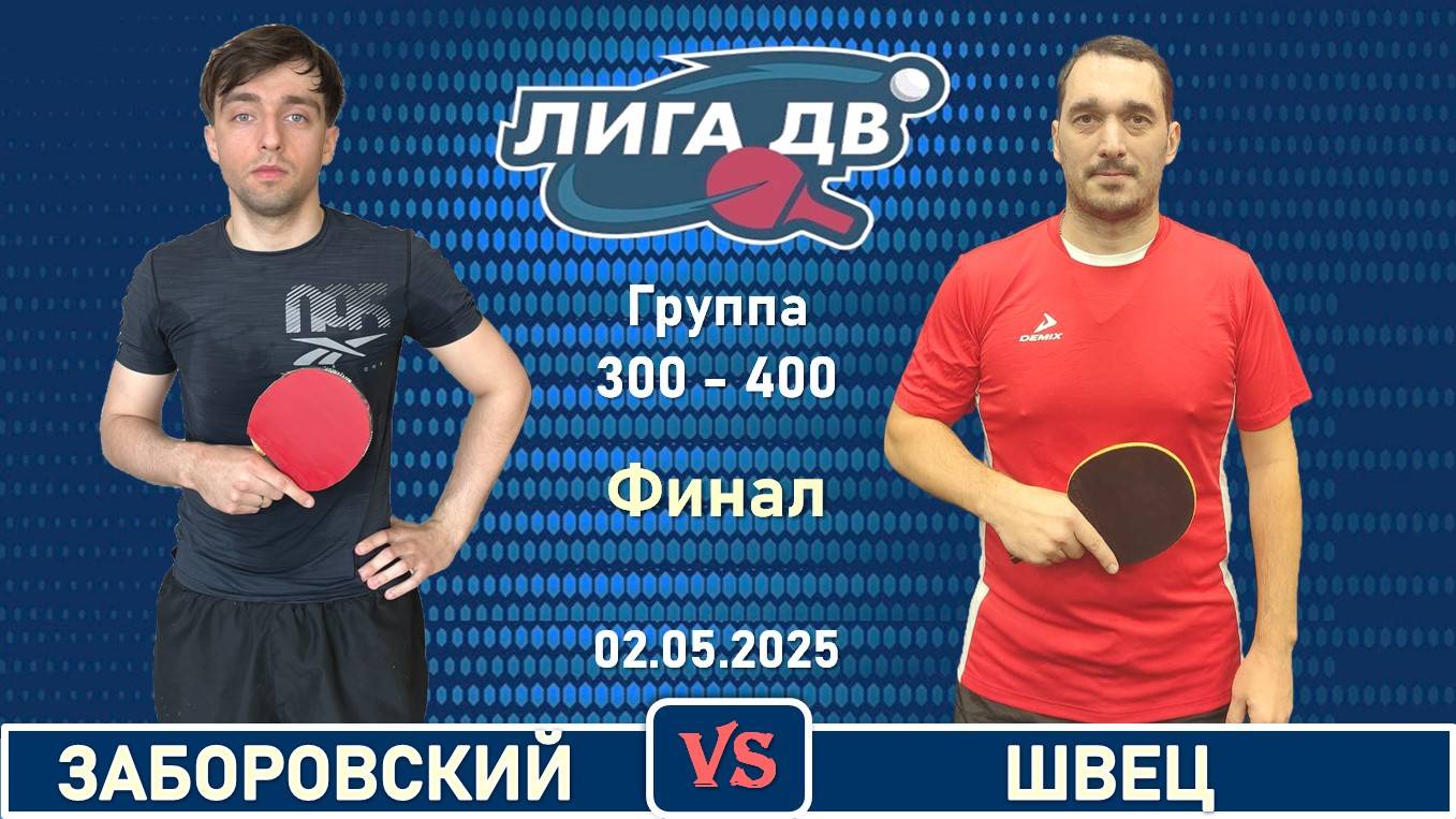 Заборовский - Швец (02.05.2025)