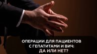 Провожу ли я операции пациентам с ВИЧ и ГЕПАТИТАМИ?
Сразу дам ответ: ДА❗️