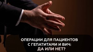 Провожу ли я операции пациентам с ВИЧ и ГЕПАТИТАМИ?
Сразу дам ответ: ДА❗️
