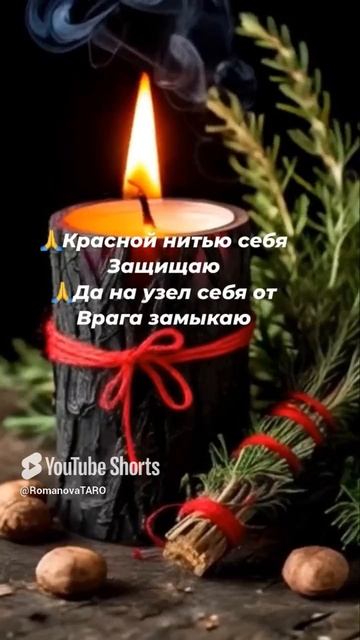 🔥Красной нитью себя защищаю🔥Да на узел от врага замыкаю ☝️ #молитвы #защитнаямагия #онлайнгадание