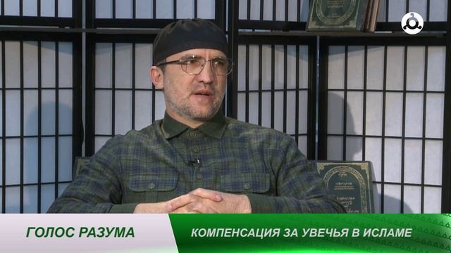 Голос разума. Какова компенсация за увечья в Исламе?