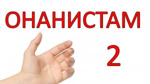 КАК МАСТУРБАЦИЯ ВЛИЯЕТ НА НАШУ ЖИЗНЬ. Часть 2