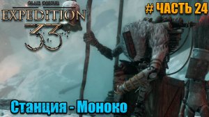 Clair Obscur Expedition 33 прохождение - Новый соратник - часть 24