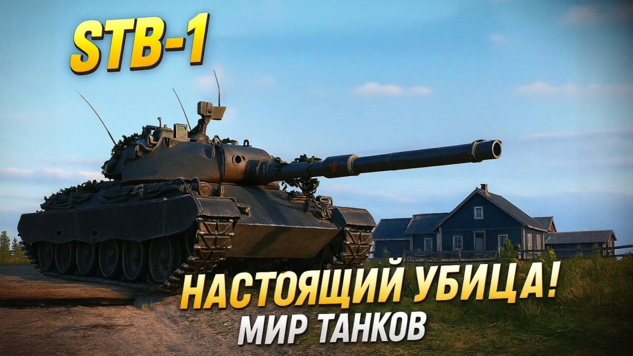 STB-1: Джон Уик С Поля Боя — Беспощадный Танк! 🔥