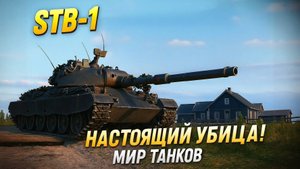 STB-1: Джон Уик С Поля Боя — Беспощадный Танк! 🔥