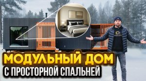 Идеальный модульный дом для базы отдыха с просторной спальной комнатой