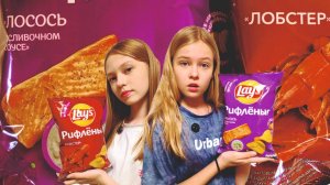 LAY'S со вкусом ЛОБСТЕРА и ЛОСОСЬ в сливочном соусе