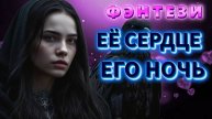 аудио📖 ЕЁ СЕРДЦЕ - ЕГО НОЧЬ фэнтези