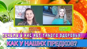 ПОЧЕМУ У НАС НЕТ ТАКОГО ЗДОРОВЬЯ,
Как у наших предков