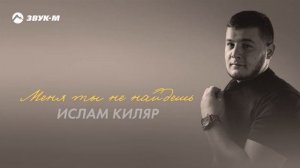 Ислам Киляр - Меня ты не найдешь | Премьера трека 2024