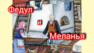 федул и Меланья. Русская народная сказка