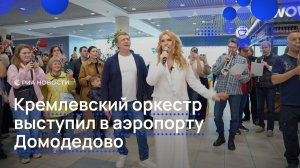 Кремлевский оркестр выступил в аэропорту Домодедово