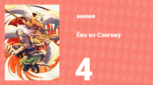 Ёко из Сэнгоку 4 серия (аниме-сериал, 2024)