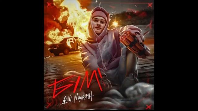 БУМ - Даня Милохин (СЛИВ ТРЕКА) смотреть онлайн