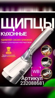 Щипцы кухонные металлическая