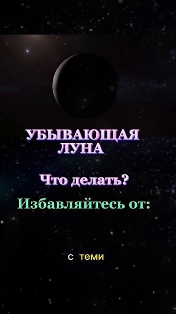 Убывающая луна до 30 декабря. Воспользуйся силой после?