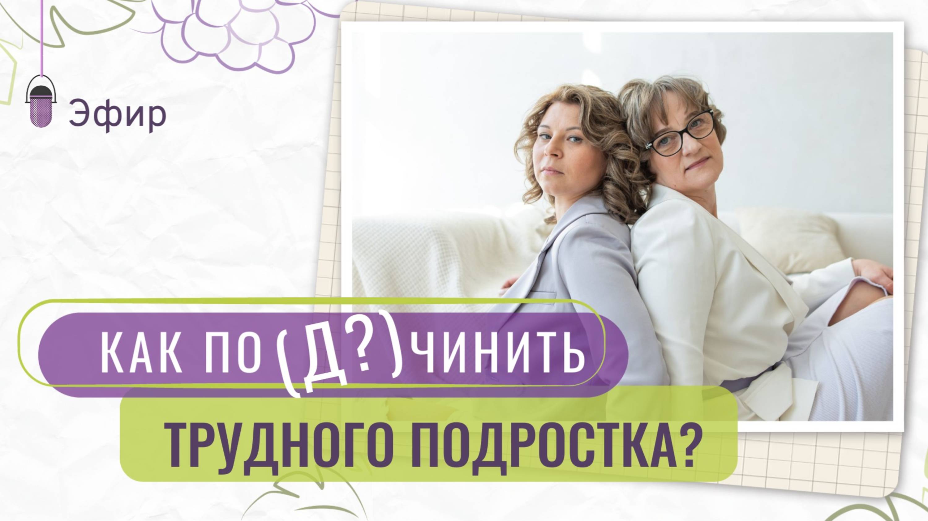 Как по(Д?)чинить трудного подростка? | Запись эфира от 06.05.25
