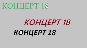 Концерт 18.