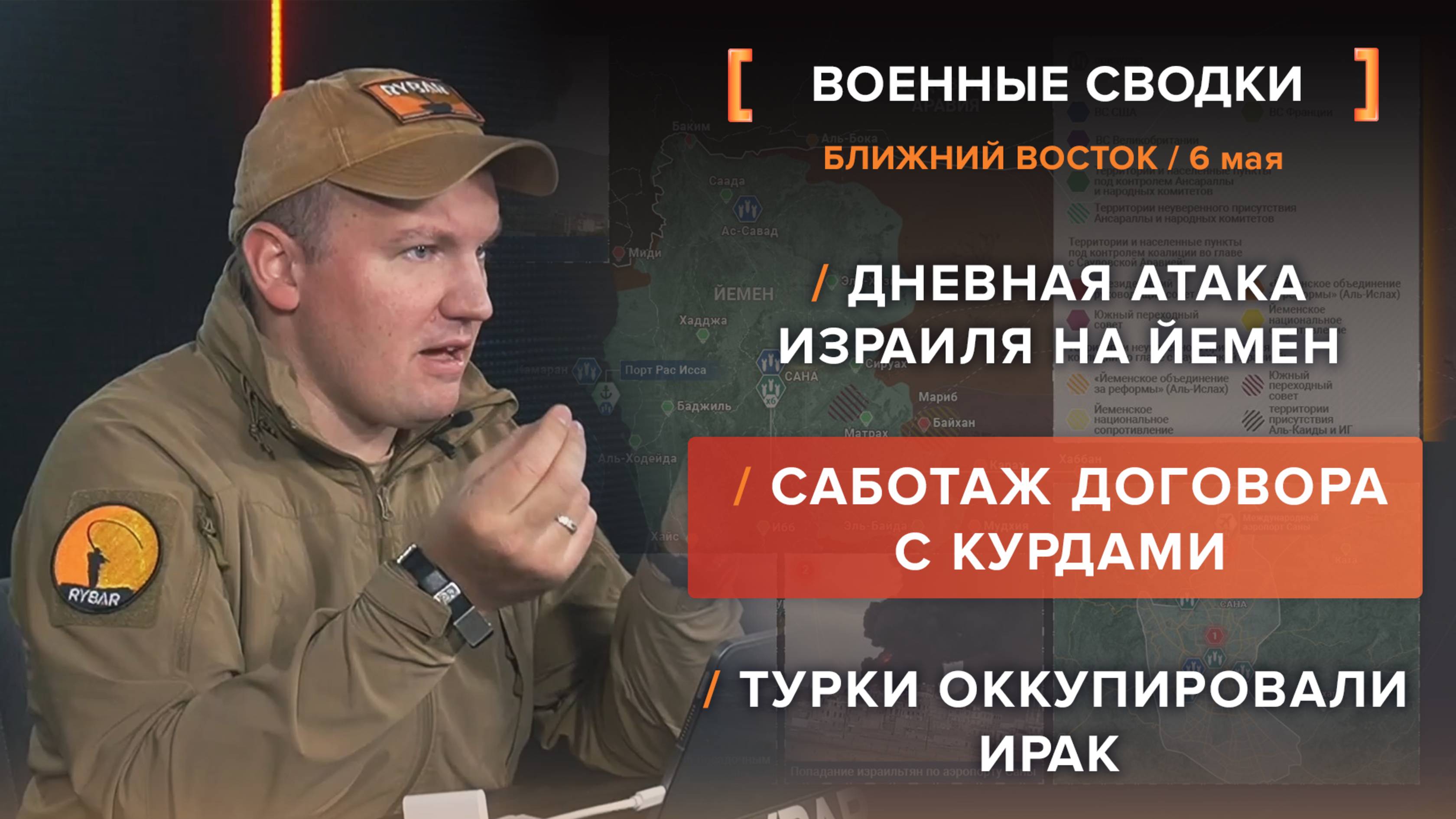 Дневная атака Израиля на Йемен /
Саботаж договора с курдами /
Турки оккупировали Ирак
