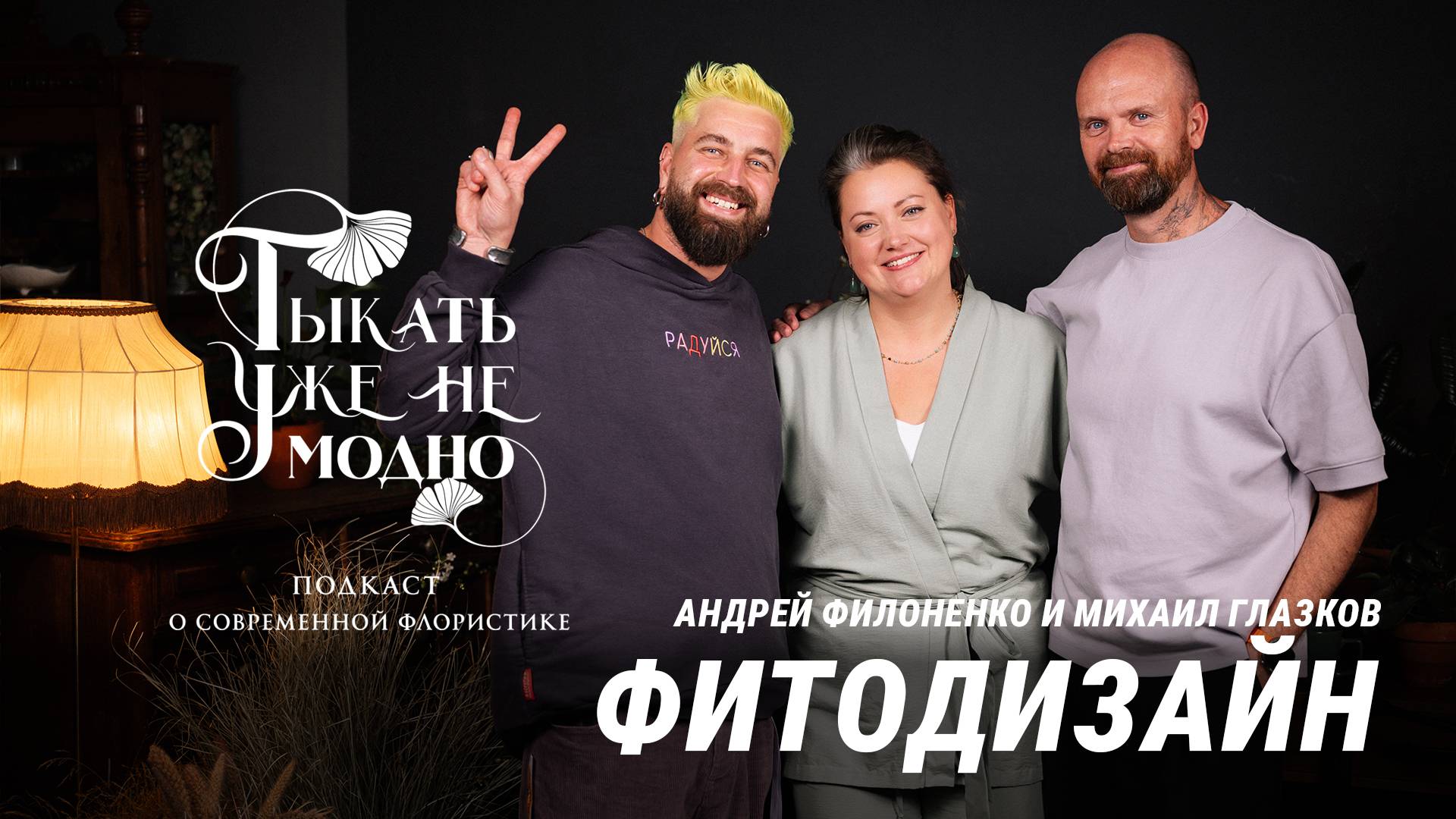 Фитодизайн / Андрей Филоненко и Михаил Глазков | Тыкать уже не модно ПЛЮС #154