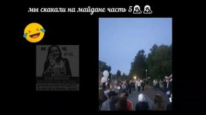 Мы скакали на майдане ч 5. "Глуск, холодное лето 20-го." 🤔ИНТЕРНЕТ ПОМНИТ ВСЕ!