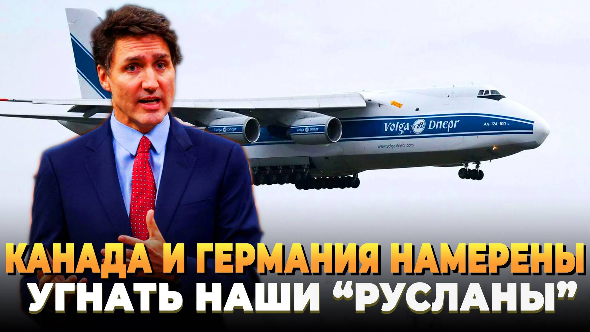 Свежие новости сегодня - Канада и Германия решили угнать русские "Русланы"