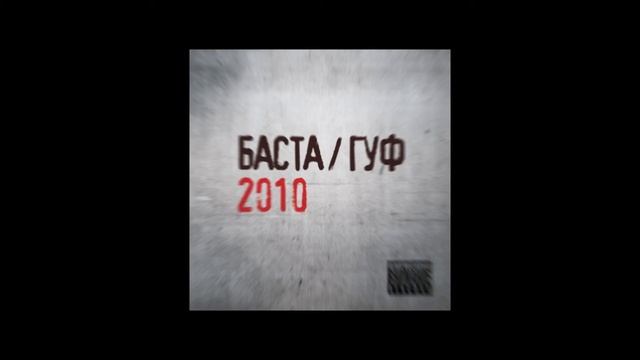 Баста GUF - Другая волна slowed and reverb