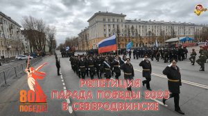 Репетиция Парада Победы 2025 в Северодвинске