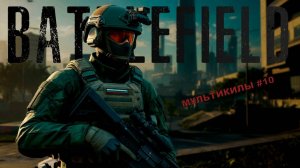 МУЛЬТИКИЛЫ В BATTLEFIELD 2042 #10
ПЕРВЫЙ ЮБИЛЕЙНЫЙ???
