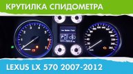 Крутилка, подмотка спидометра Лексус LX 570 (поколение с 2007 г.)