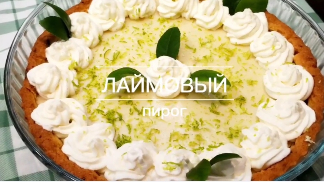 ЛАЙМОВЫЙ ПИРОГ! Необыкновенно Ароматный и Очень Вкусный Пирог к чаю смотреть онлайн