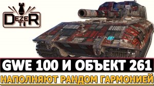 GWE 100 И ОБЪЕКТ 261 - НАПОЛНЯЮТ РАНДОМ ГАРМОНИЕЙ!