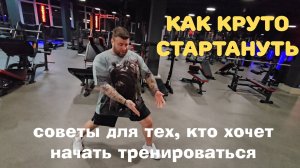Как круто стартануть. Советы для тех, кто хочет начать тренироваться.