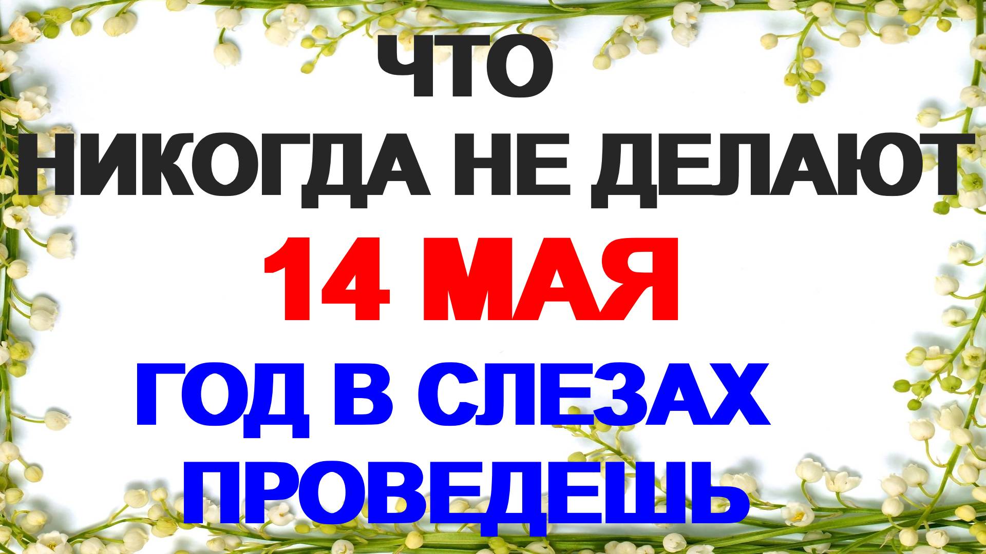 14 мая. Еремеев день. Почему  нельзя давать взаймы деньги. Приметы